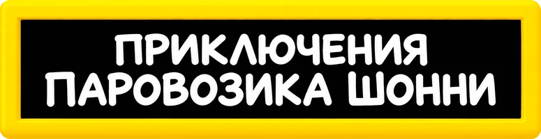 Shonni parovozining sarguzashtlari