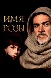 Имя розы