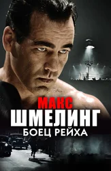 Maks Shmeling: Reyx jangchisi