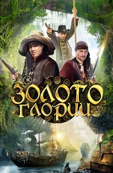 Золото Глории