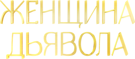 Женщина дьявола 2 сезон 3 серия - Урожай бурь