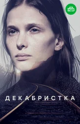 Декабристка