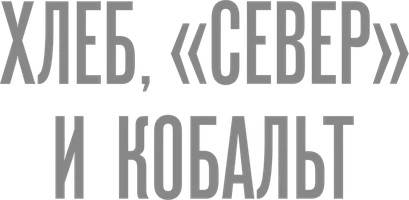 Фильм ХЛЕБ, «СЕВЕР» И КОБАЛЬТ