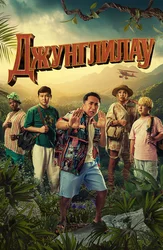 Джунглилау (на казахском языке с русскими субтитрами)