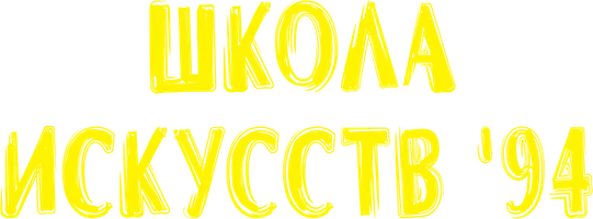 Школа искусств '94