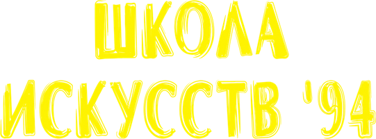 Мультфильм Школа искусств '94