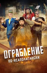 Ограбление по-неаполитански