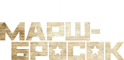 Марш-бросок (Фильм, 2003)