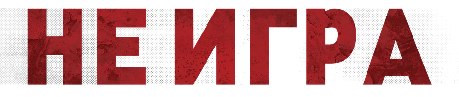 Фильм Не игра смотреть онлайн