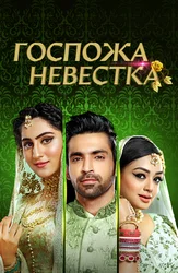 Госпожа невестка