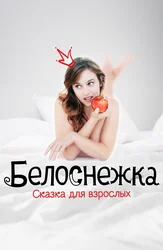 Белоснежка. Сказка для взрослых