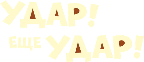 Фильм Удар! Еще удар! смотреть онлайн