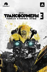 Трансформеры 3: Тёмная сторона Луны