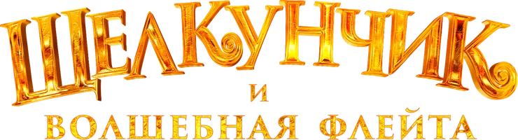 Щелкунчик и волшебная флейта (мультфильм 2022)