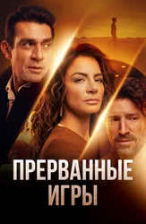 Прерванные игры