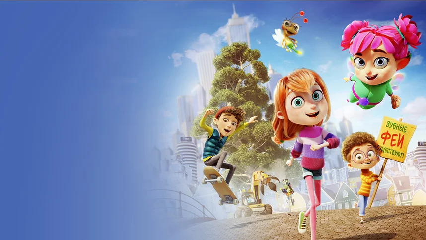 Моя фея-проказница