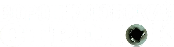 Ворошиловский стрелок