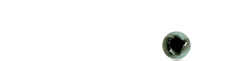 Ворошиловский стрелок (Фильм, 1999)