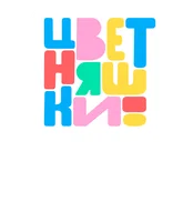 Мультфильм Цветняшки. Мировые хиты смотреть онлайн