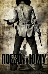 Поезд на Юму