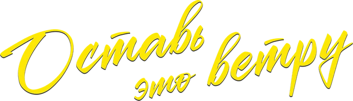 Оставь это ветру (фильм 2025)