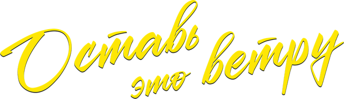 Фильм Оставь это ветру