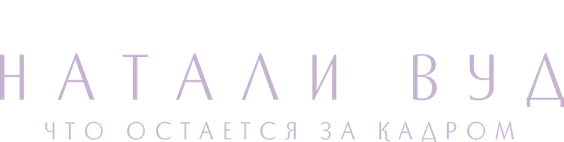 Натали Вуд: Что остаётся за кадром (2020)