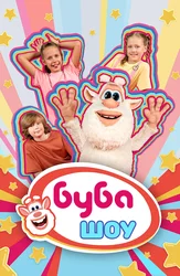 Буба. Шоу
