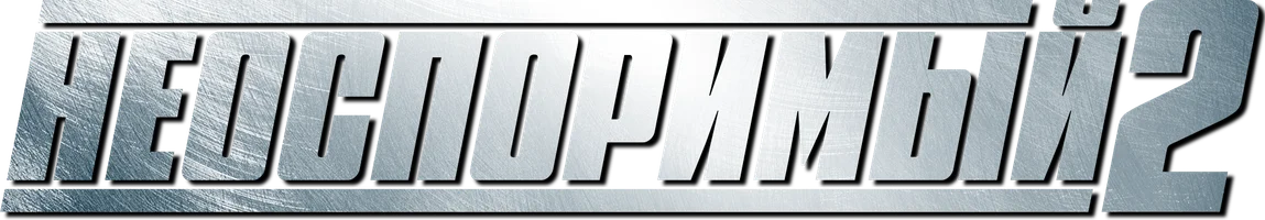 Фильм Неоспоримый 2 смотреть онлайн