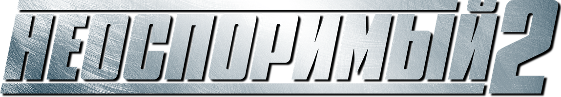 Неоспоримый 2 (Фильм, 2006)