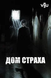 Дом страха