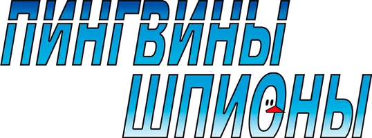 Пингвины-шпионы