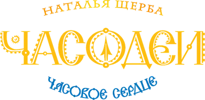 Часодеи. Часть 2. Часовое сердце