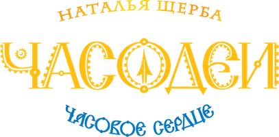 Часодеи. Часть 2. Часовое сердце (Сериал, )