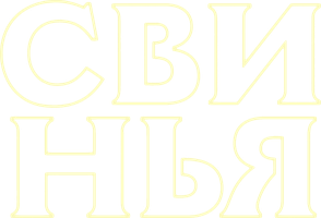 Фильм Свинья