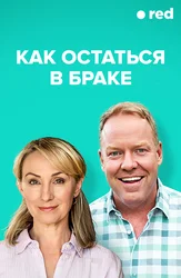 Как остаться в браке