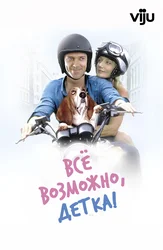 Все возможно, детка!
