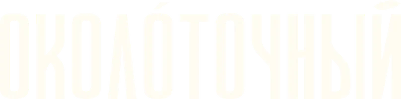 Околоточный