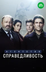 Агентство «Справедливость»
