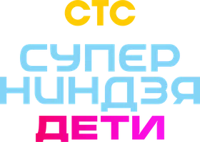 Шоу Суперниндзя. Дети смотреть онлайн