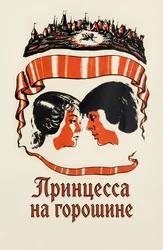 Принцесса на горошине
