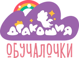 Дракошия. Обучалочки