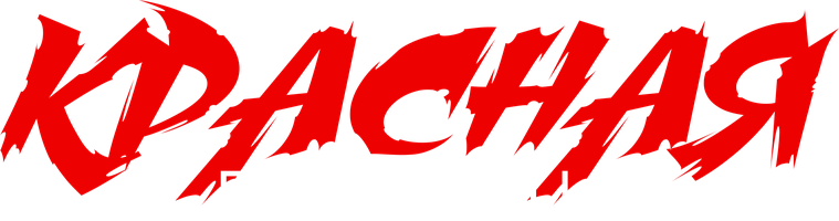 Красная пустошь