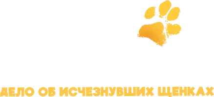 Юные сыщики. Дело об исчезнувших щенках (фильм 2025)