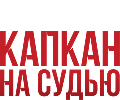 Сериал Капкан на судью смотреть онлайн