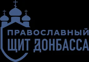 Православный щит Донбасса