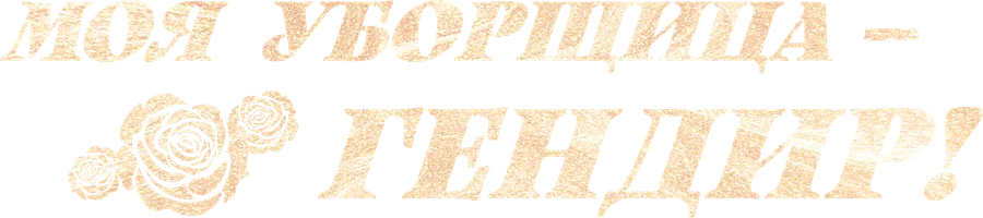 Моя уборщица – гендир!