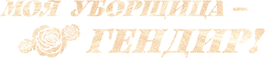 Моя уборщица – гендир! 1 сезон 2 серия