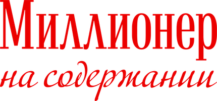 Миллионер на содержании 1 сезон 58 серия