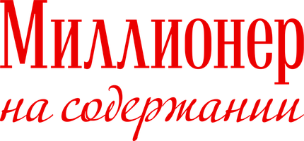 Миллионер на содержании 1 сезон 6 серия